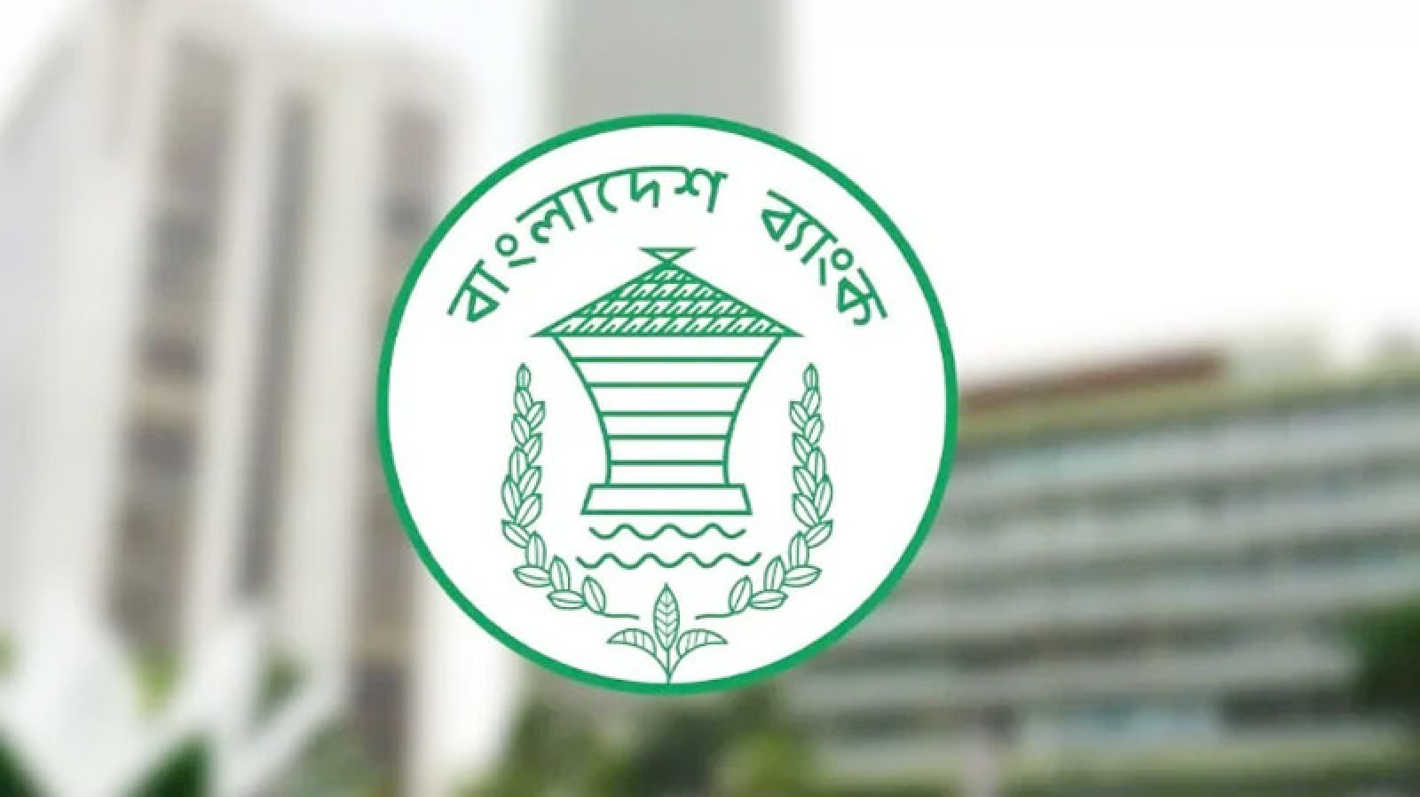 দেশের পাঁচ আর্থিক প্রতিষ্ঠান বন্ধের সিদ্ধান্ত বাংলাদেশ ব্যাংকের