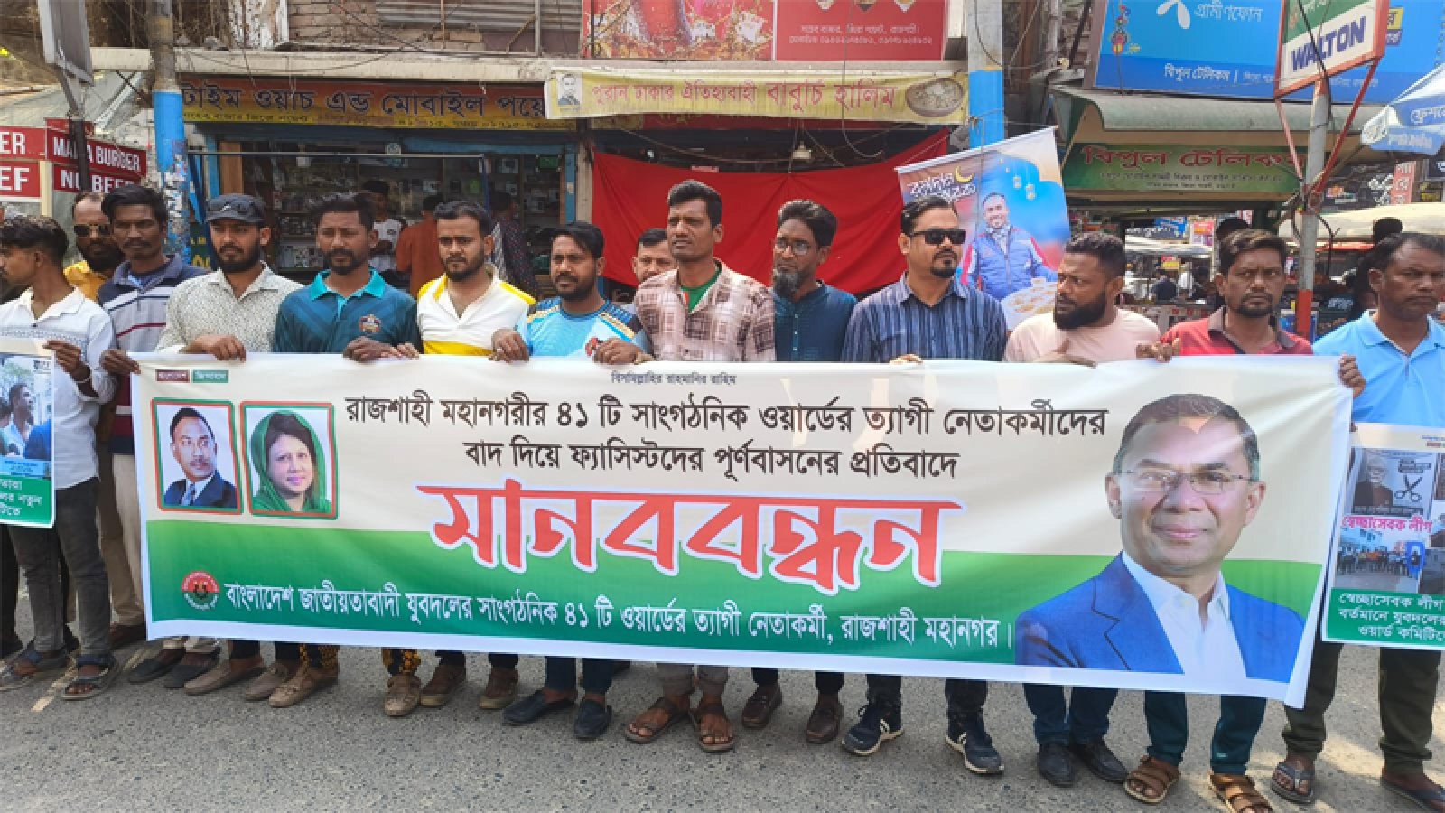 রাজশাহীতে যুবদলের মানববন্ধন,ত্যাগীদের বাদ দিয়ে ফ্যাসিস্টদের পুনর্বাসন’ অভিযোগ