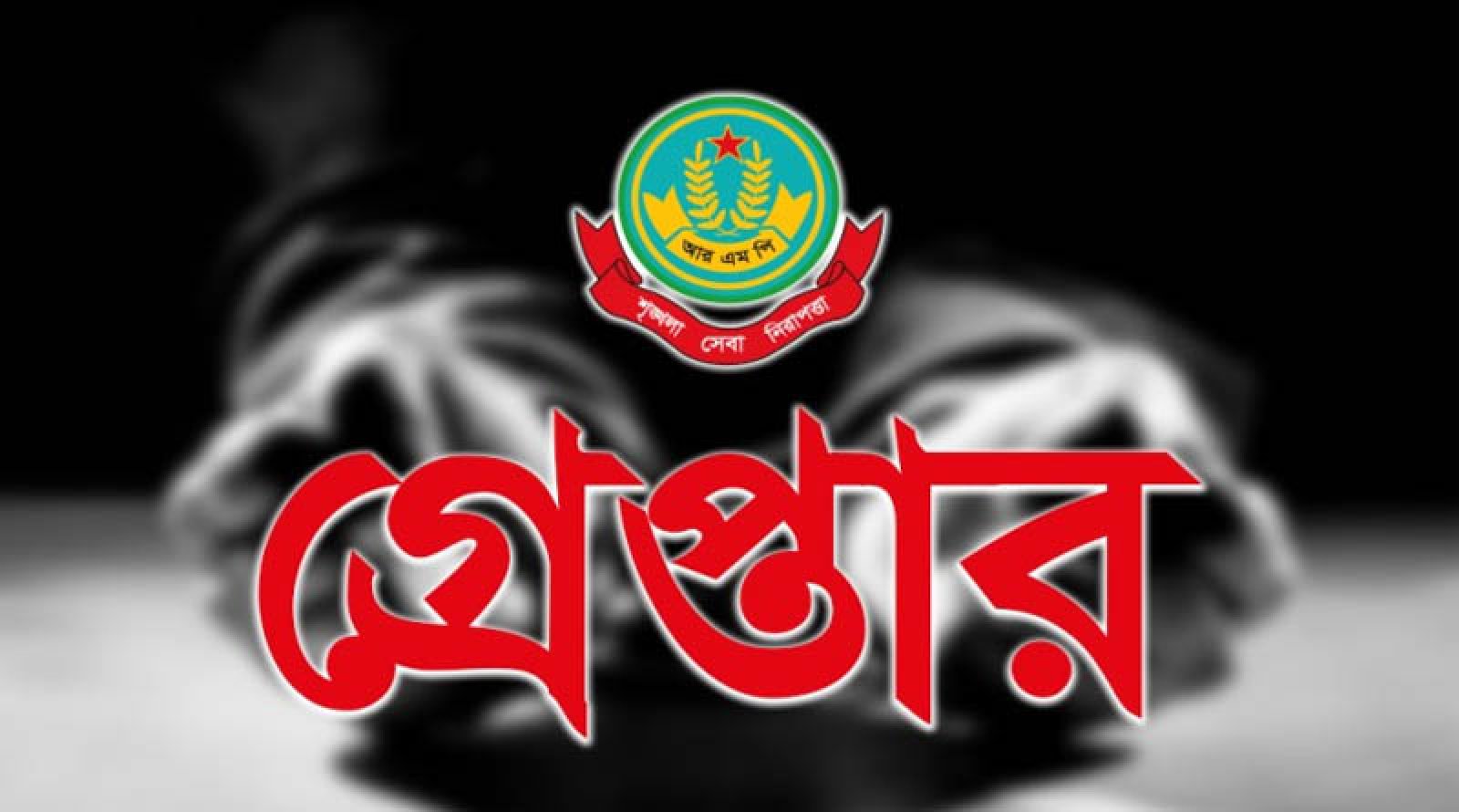 নগরীতে বিভিন্ন অপরাধের অভিযোগে গ্রেপ্তার ২৪ জন