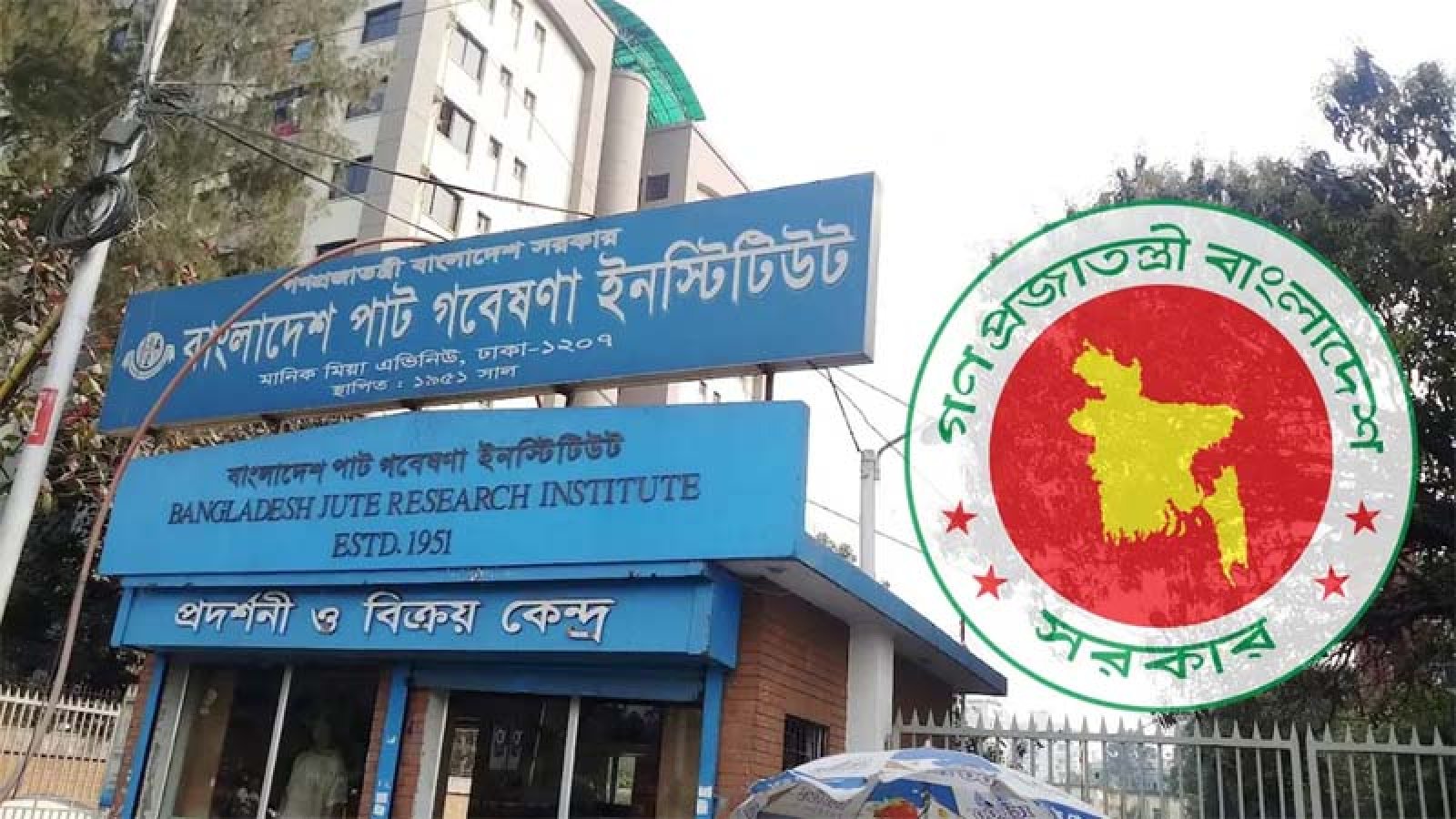 পাট গবেষণা ইনস্টিটিউটে চাকরি