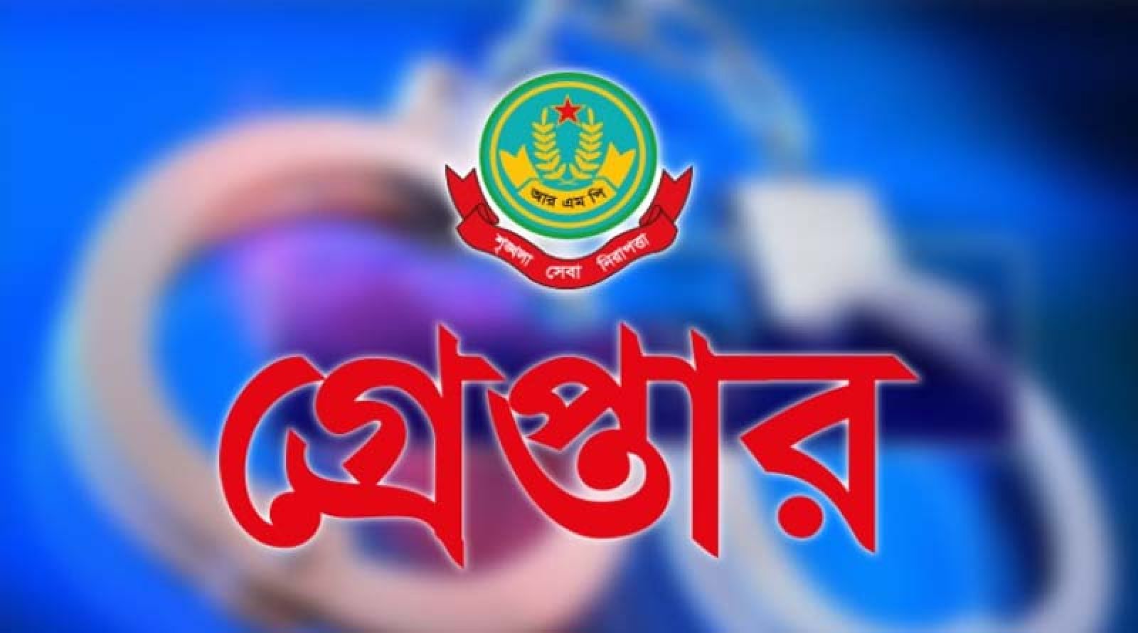 রাজশাহী মহানগরীতে বিভিন্ন অপরাধের অভিযোগে গ্রেপ্তার ১১ জন