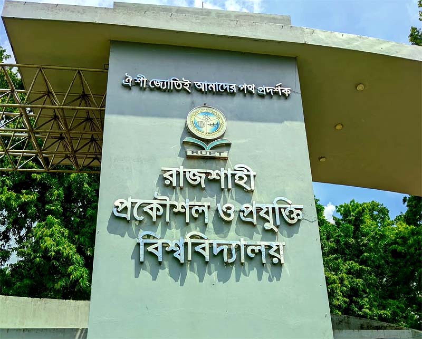 চার প্রকৌশল বিশ্ববিদ্যালয় তালিকাভুক্ত হলেও জায়গা হারিয়েছে রুয়েট