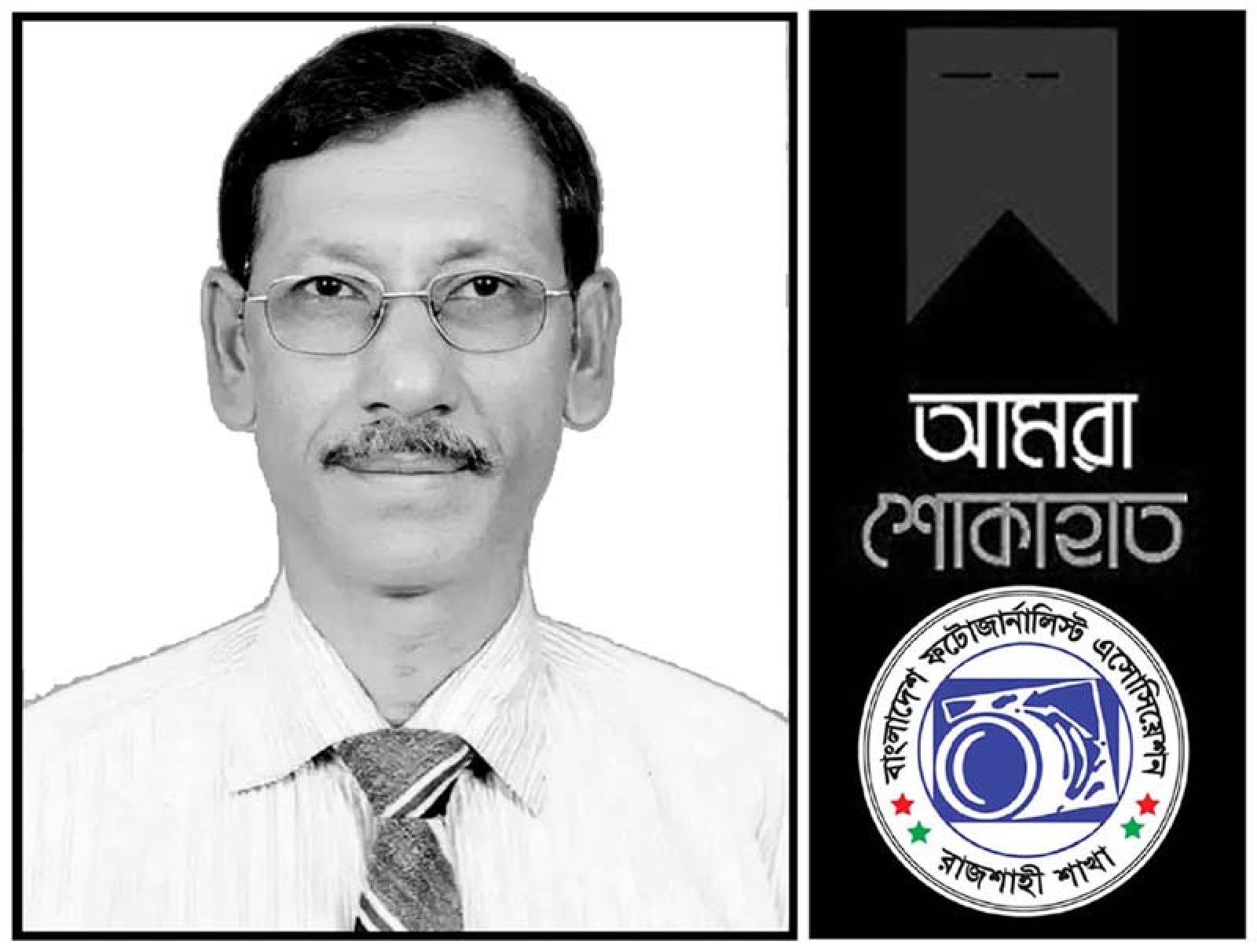 রংপুরের প্রবীণ সাংবাদিক বাবলার মৃত্যুতে বিপিজেএ রাজশাহী শাখার শোক প্রকাশ