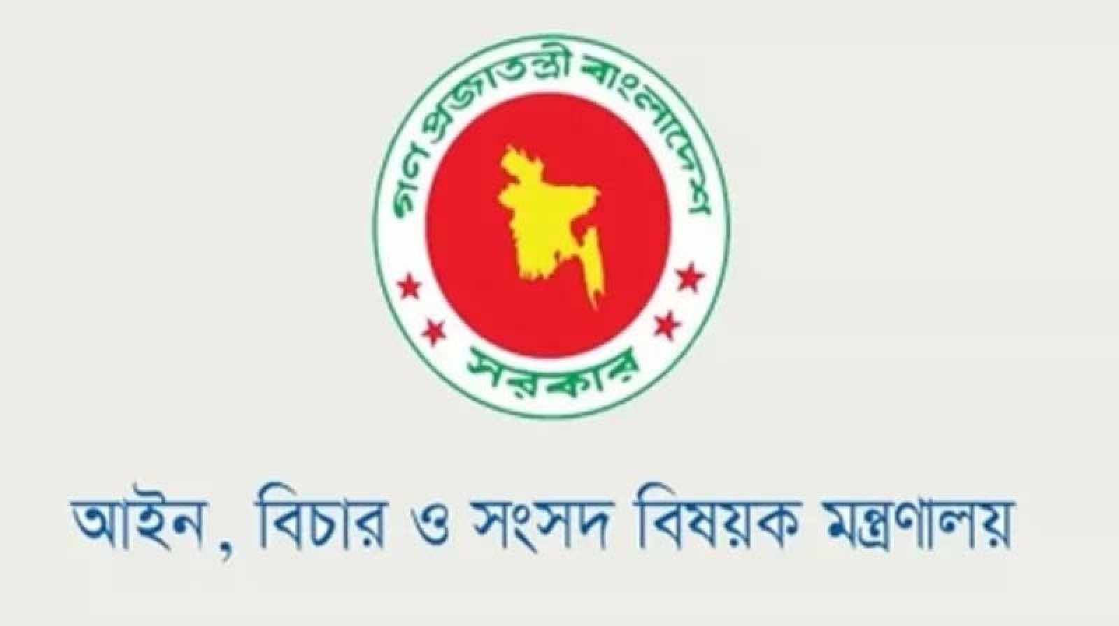 ৮৬ ডেপুটি ও ১৭৯ সহকারী অ্যাটর্নি জেনারেল নিয়োগ