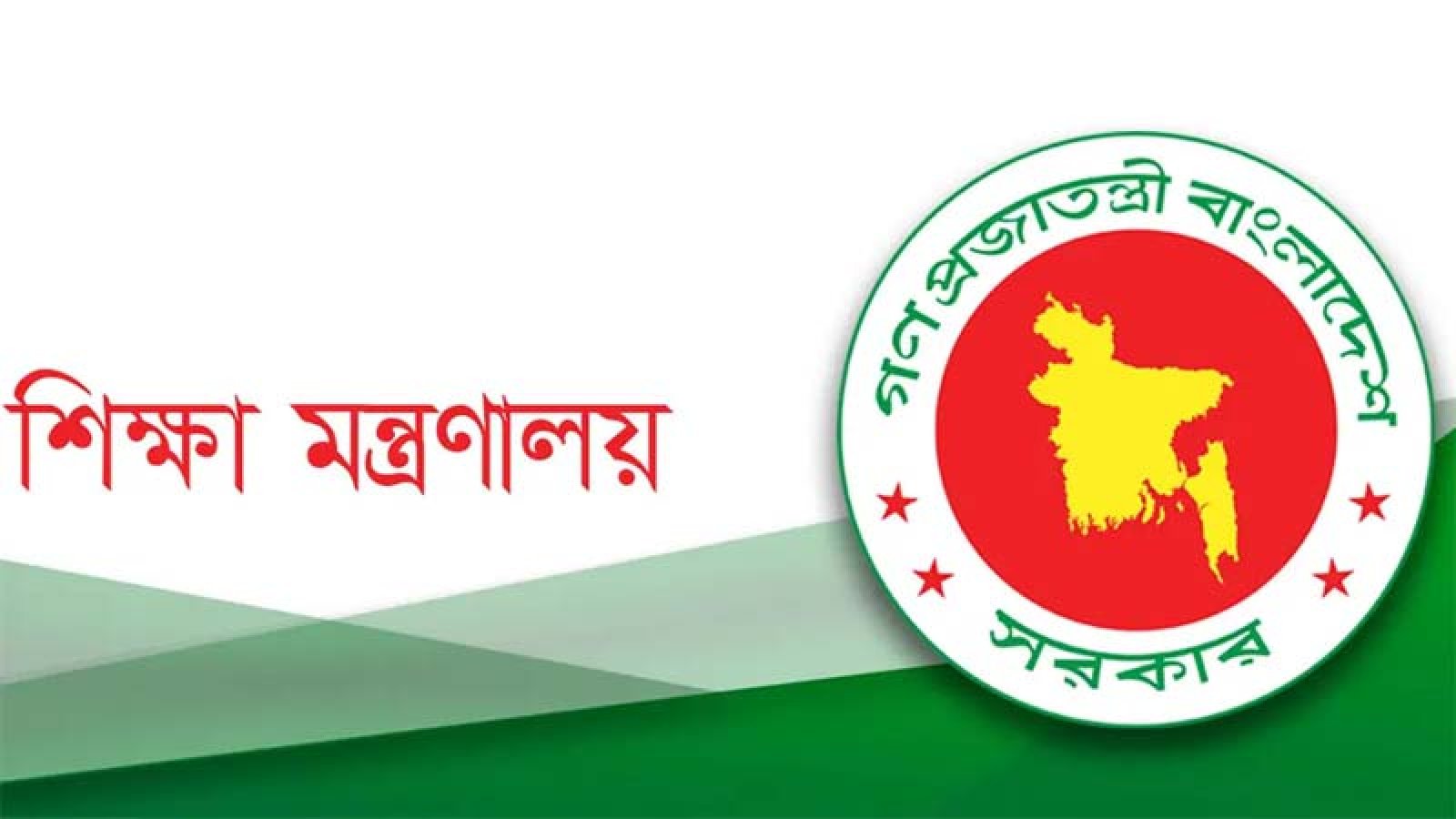 শিক্ষা মন্ত্রণালয়ের অধীনে নতুন নিয়োগ বিজ্ঞপ্তি