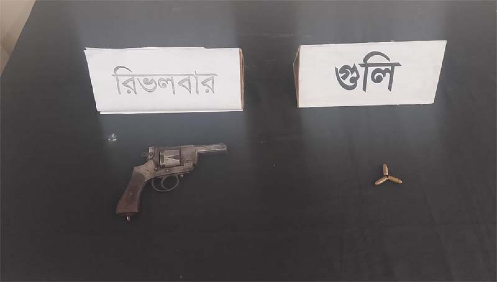 রাজশাহীতে পরিত্যক্ত অবস্থায় বিদেশি রিভলভার ও গুলি উদ্ধার