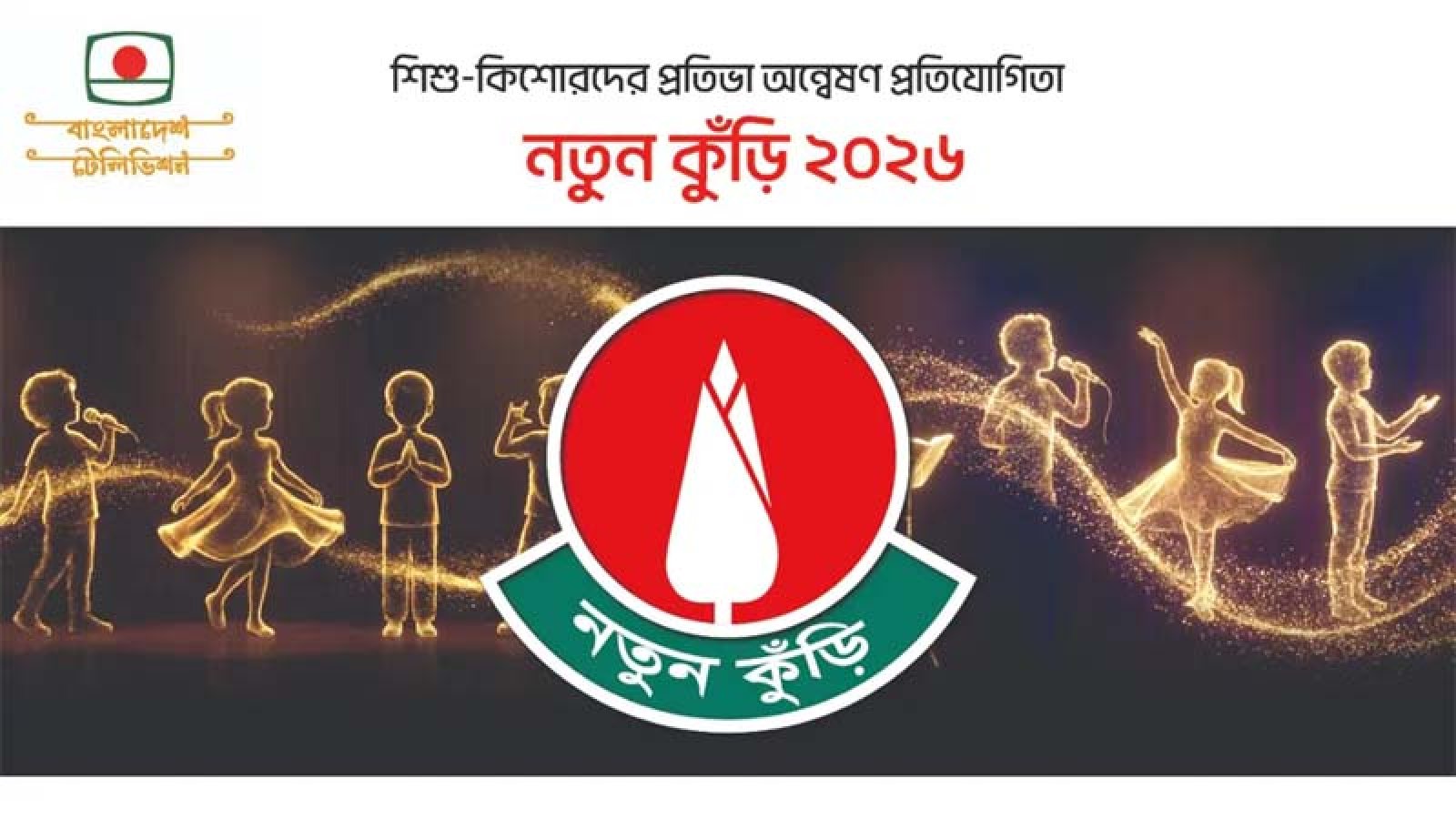 ফের শুরু হচ্ছে ‘নতুন কুঁড়ি’, ১৮ বিষয়ে চলবে প্রতিযোগিতা