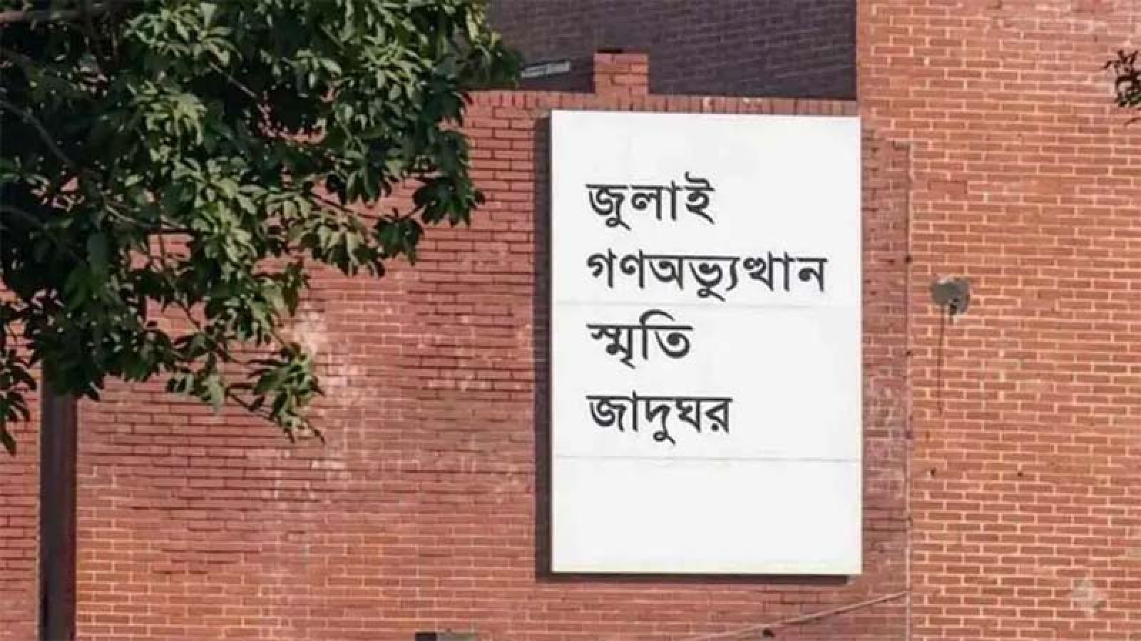 ‘জুলাই গণঅভ্যুত্থান স্মৃতি জাদুঘর’ উদ্বোধন  ৫ আগস্ট