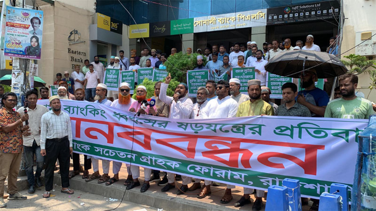 রাজশাহীতে ইসলামী ব্যাংকের নতুন চেয়ারম্যানের অপসারণ দাবিতে মানববন্ধন