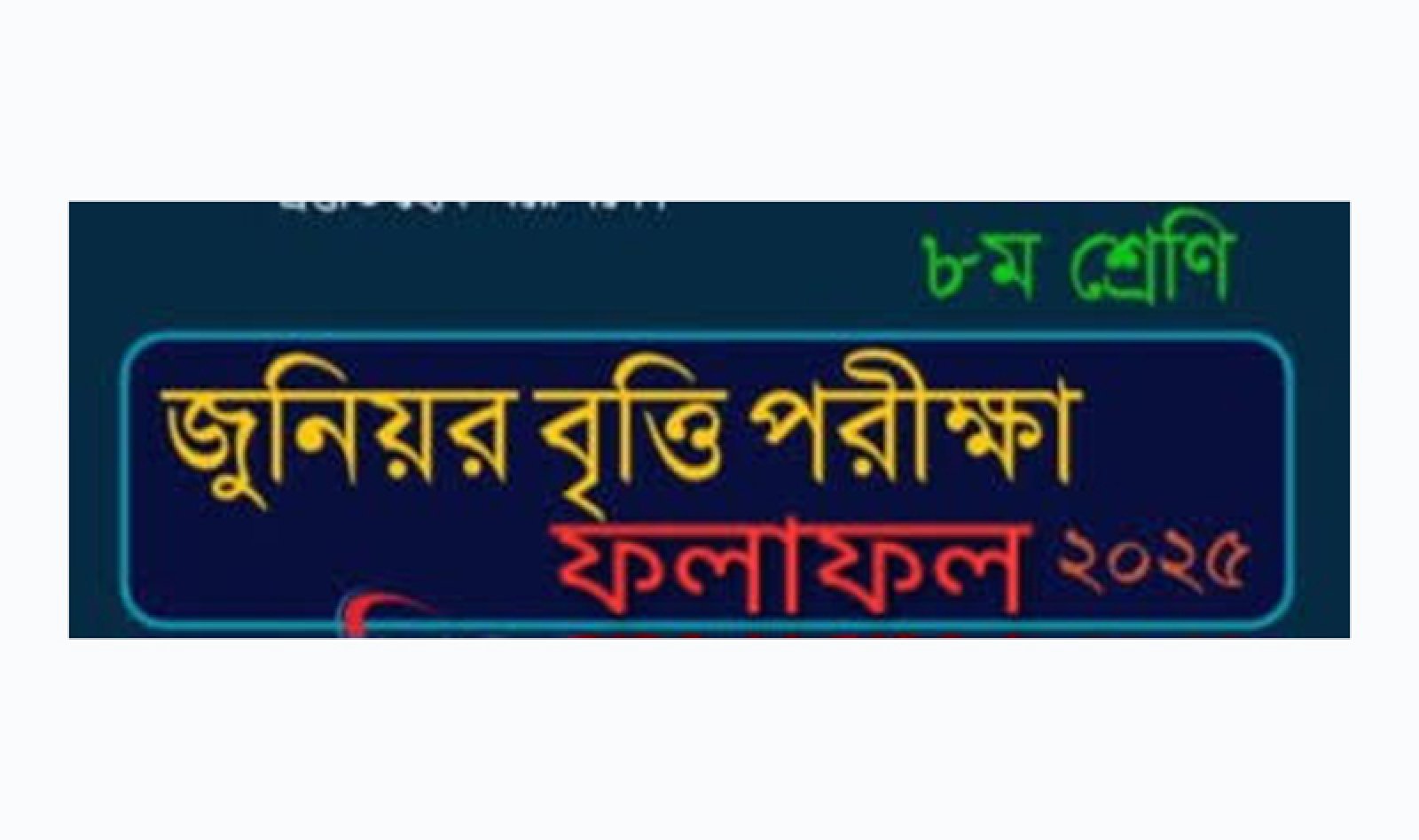 নিয়ামতপুরে জুনিয়র বৃত্তি পরীক্ষায় ১৪ জন  ট্যালেন্টপুলে ও ২৯জন সাধারণ গ্রেডে বৃত্তি পেয়েছে
