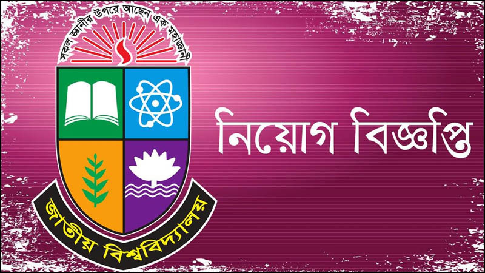জাতীয় বিশ্ববিদ্যালয়ের নতুন নিয়োগ বিজ্ঞপ্তি প্রকাশ
