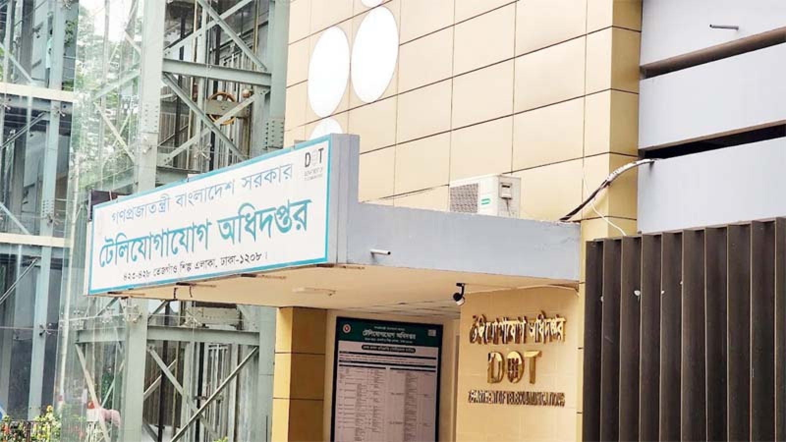 টেলিযোগাযোগ অধিদপ্তরে চাকরি