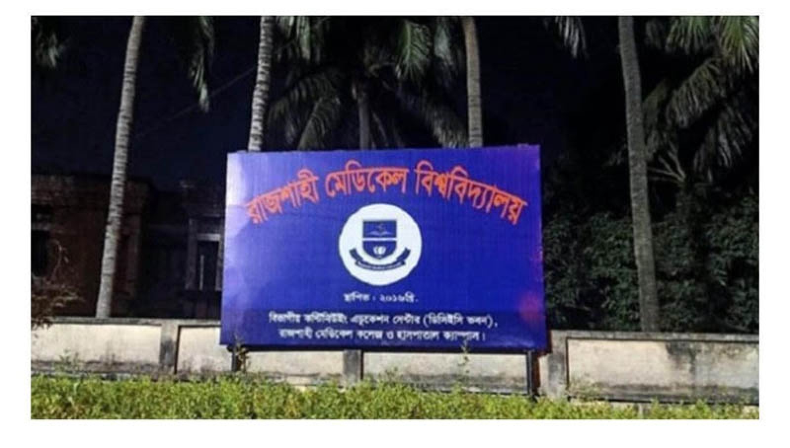 রামেবি'র তিন কর্মকর্তাকে চাকরিচ্যুত