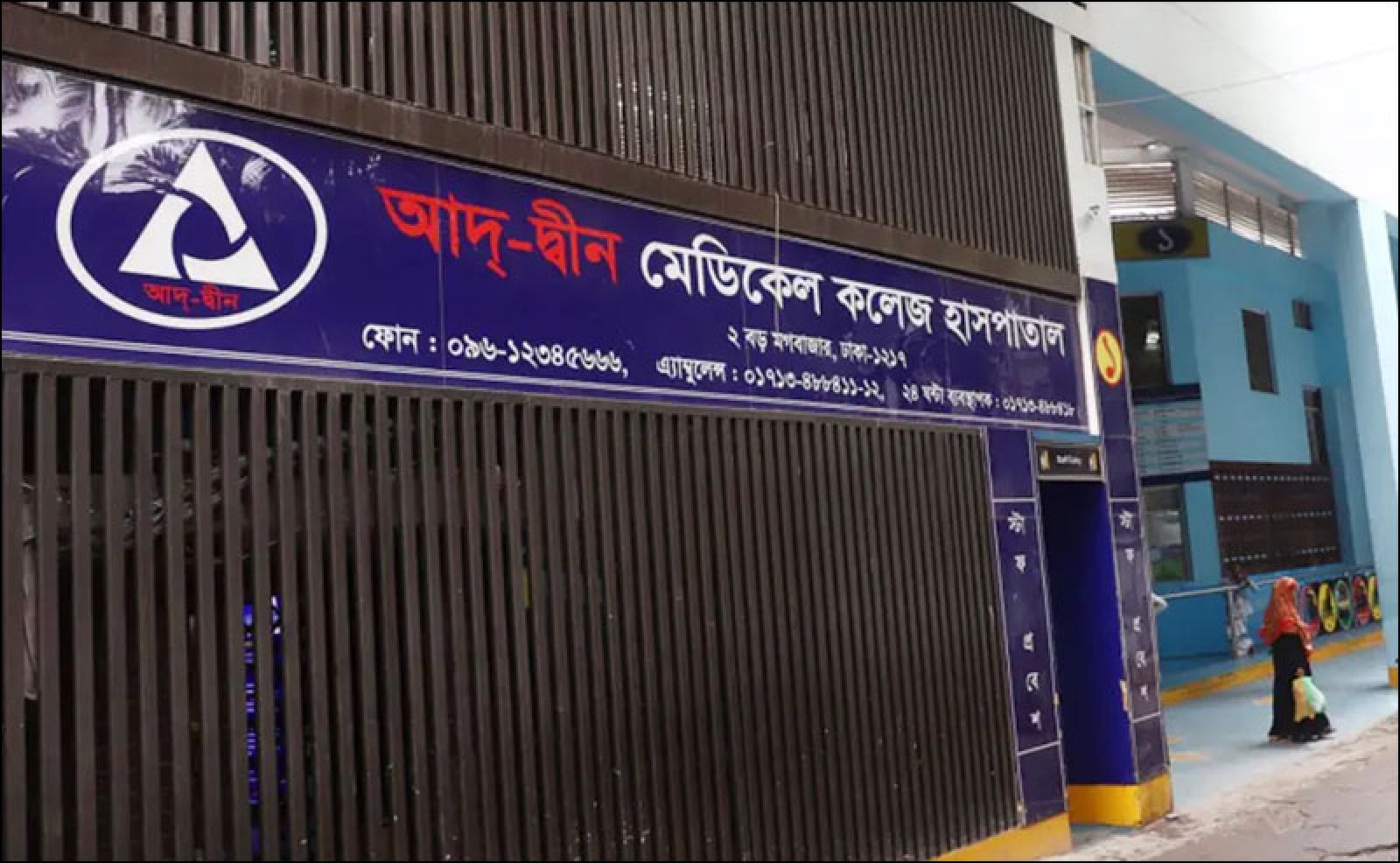 আদ্-দ্বীন হাসপাতালের বিষয়ে আইন অনুযায়ী ব্যবস্থা নেওয়া হবে : স্বাস্থ্য অধিদপ্তর
