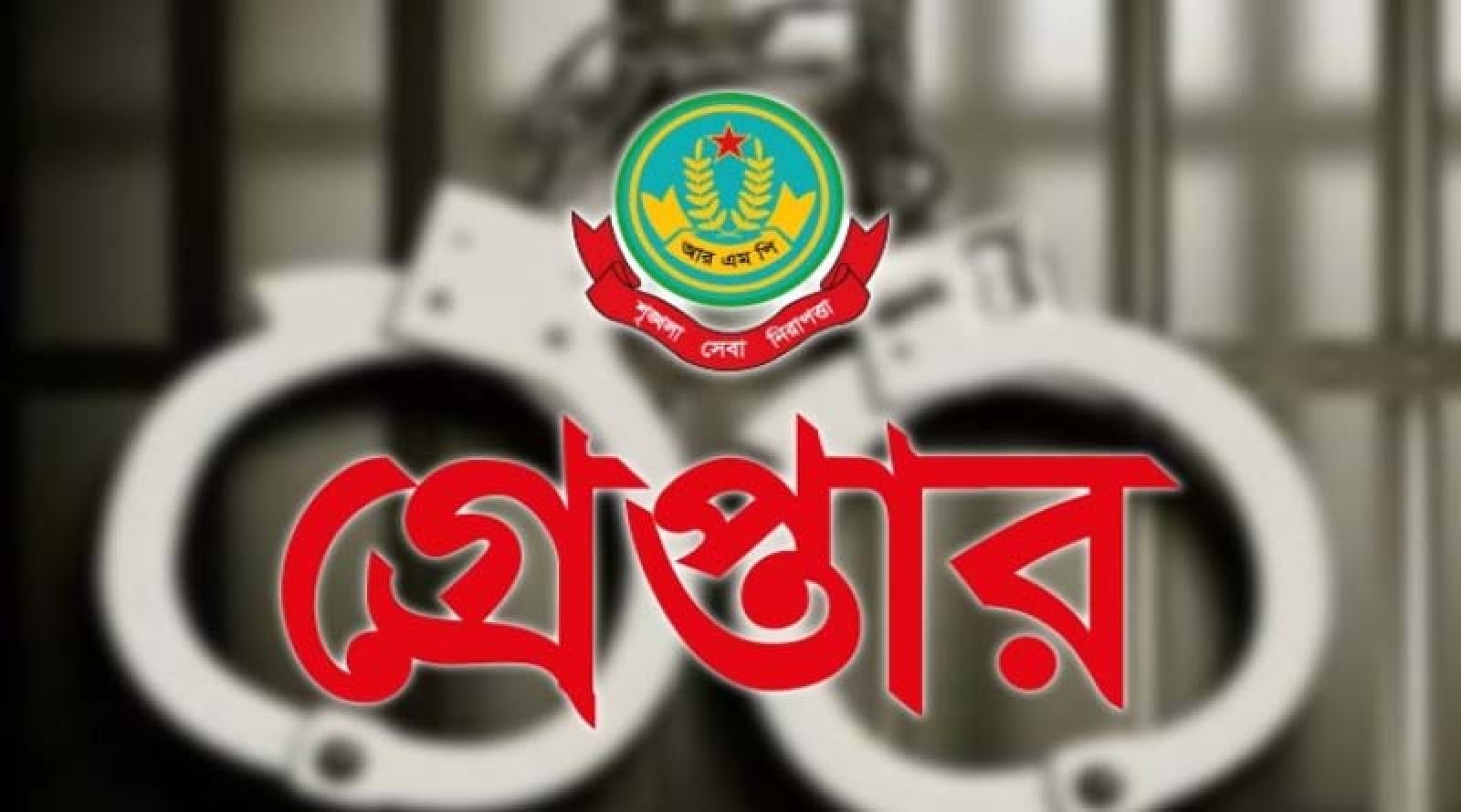 নগরীতে বিভিন্ন অপরাধের অভিযোগে গ্রেপ্তার ১৯ জন