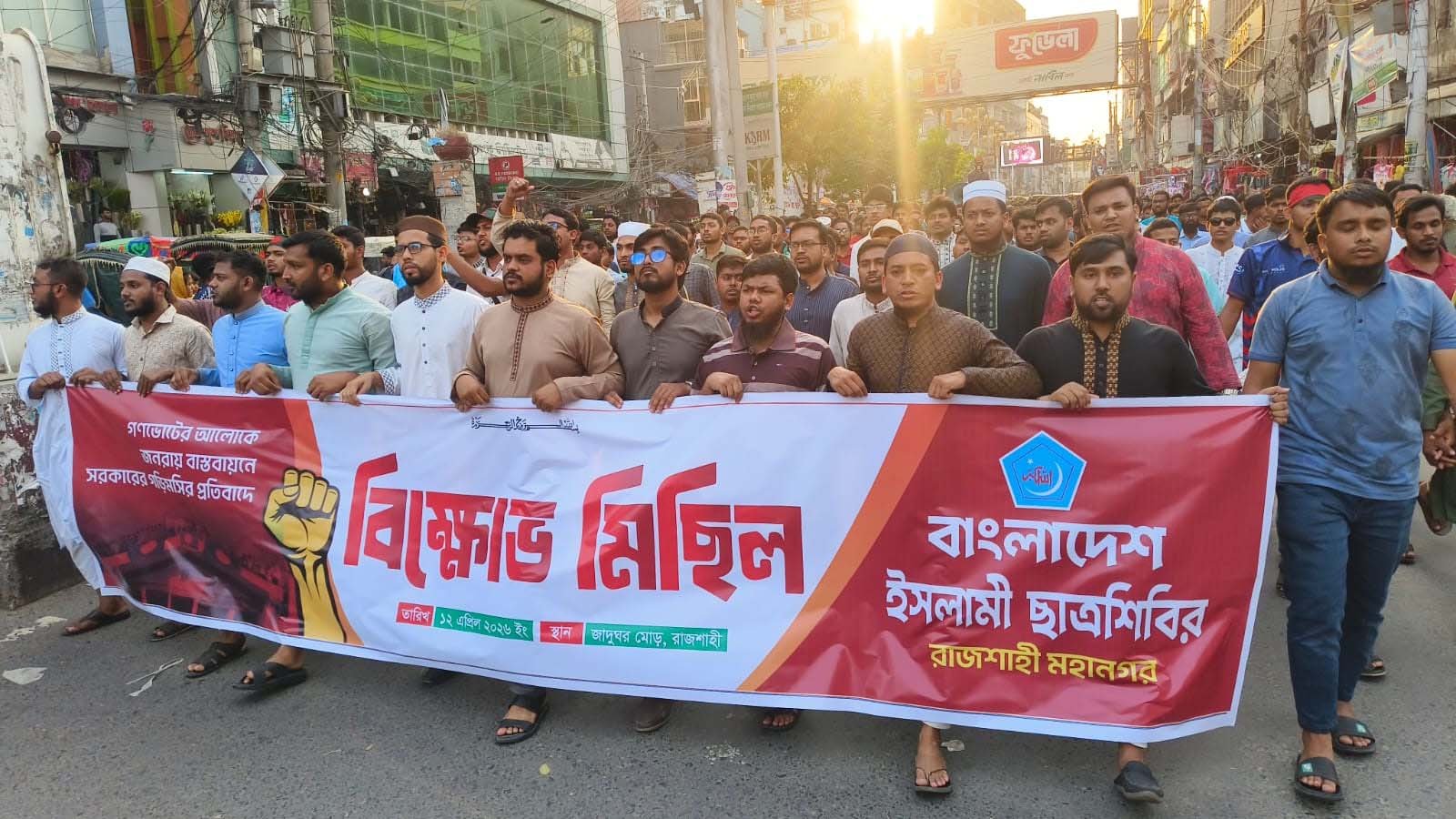 রাজশাহীতে গণভোট বাস্তবায়নের দাবিতে ছাত্রশিবিরের বিক্ষোভ মিছিল