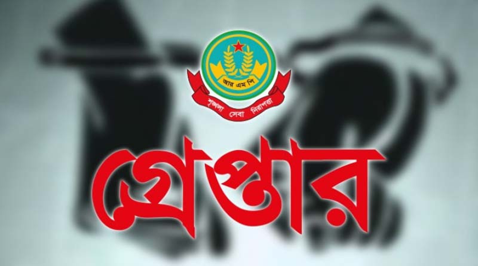 নগরীতে বিভিন্ন অপরাধের অভিযোগে গ্রেপ্তার ১৯ জন