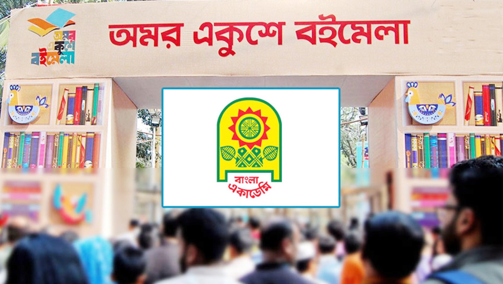 আজ থেকে শুরু হচ্ছে বইমেলা ॥  উদ্বোধন করবেন প্রধানমন্ত্রী