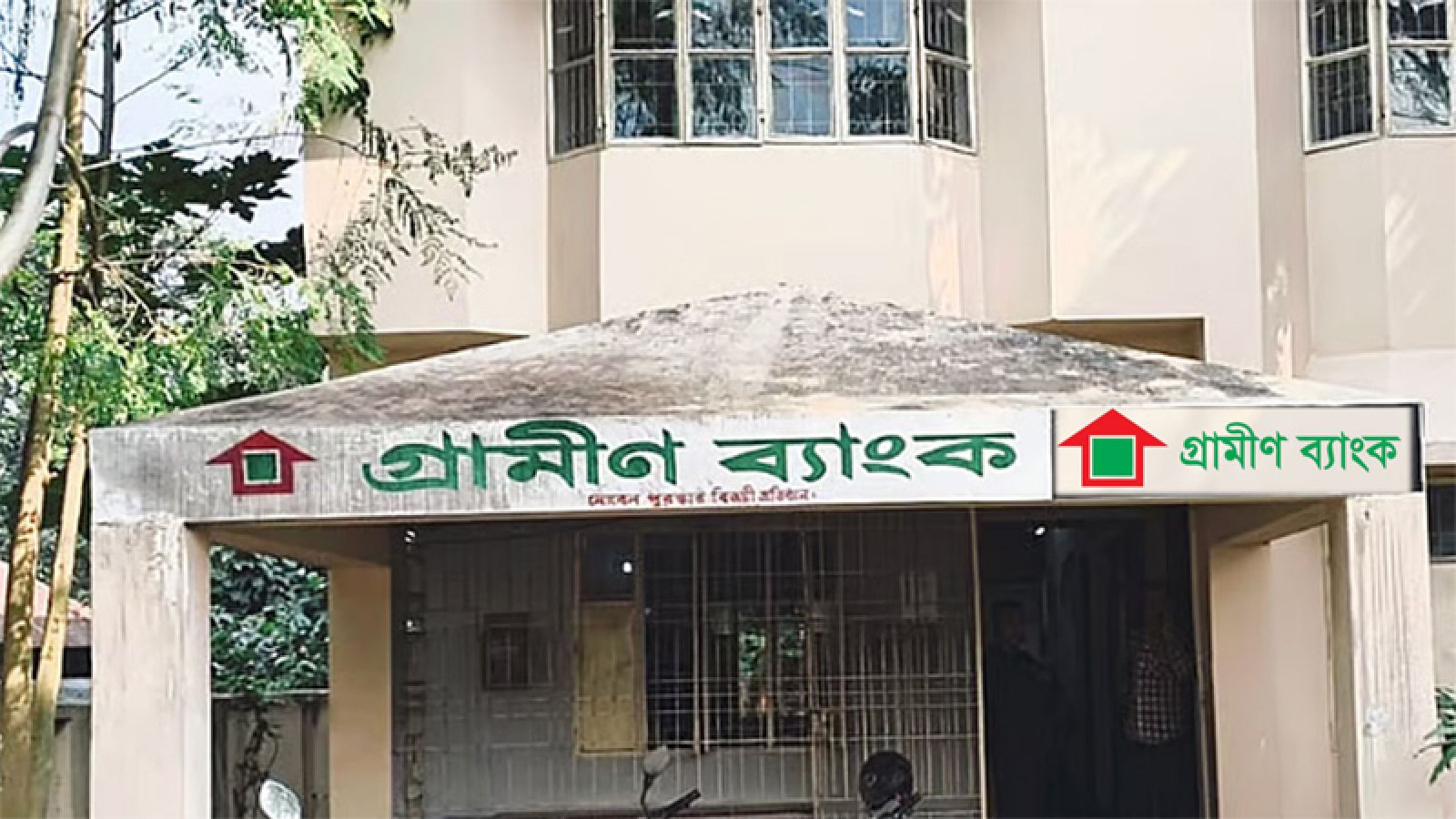 গ্রামীণ ব্যাংকে চাকরি