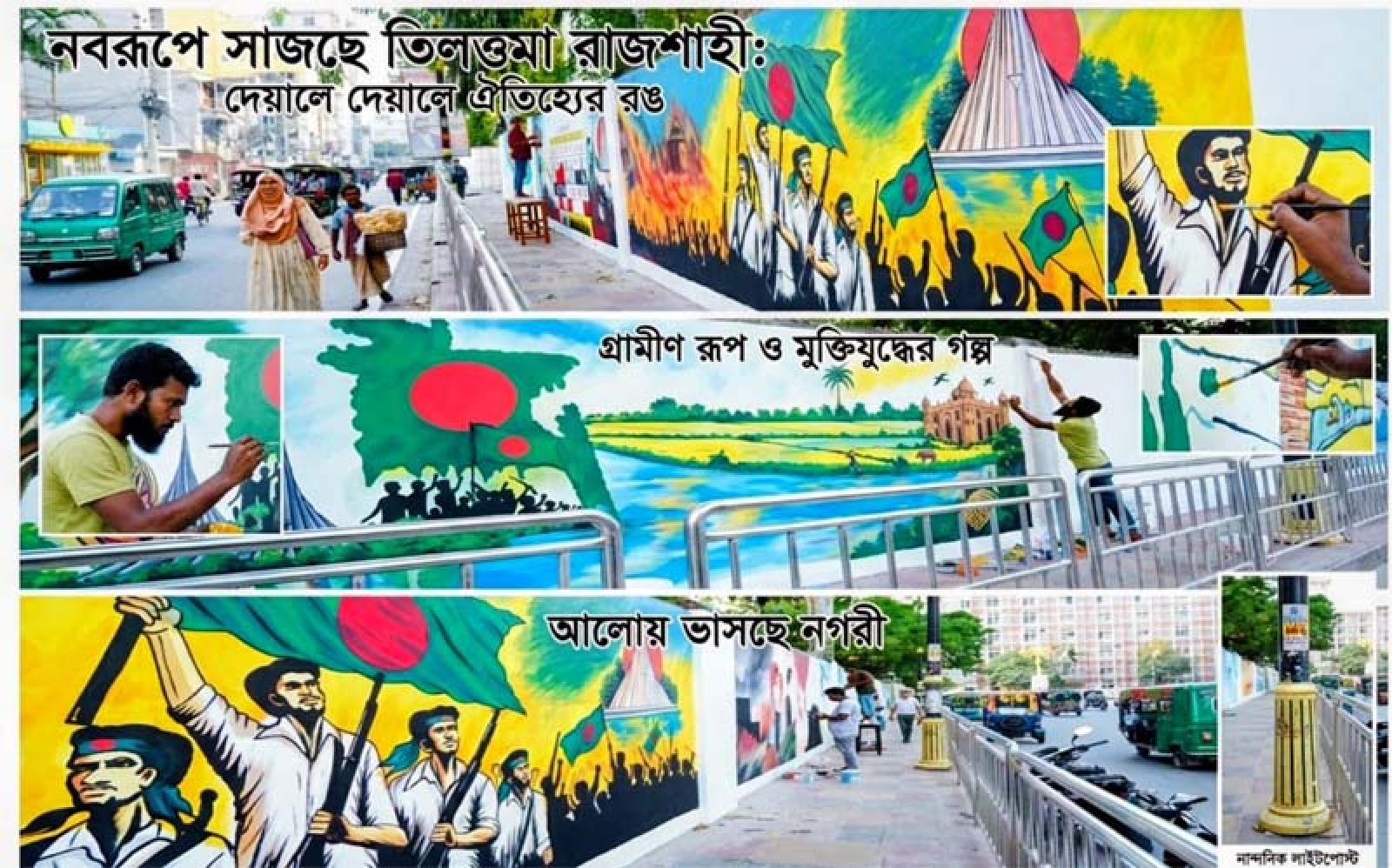 নবরূপে সাজছে তিলত্তমা রাজশাহী: দেয়ালে দেয়ালে ঐতিহ্যের রঙ, আলোয় ভাসছে নগরী