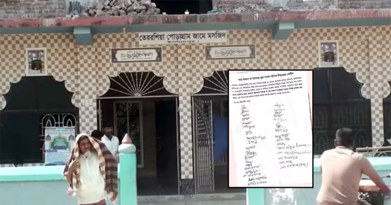গানবাজনা ‘হারাম’ ঘোষণা করে গ্রামজুড়ে মসজিদ কমিটির নোটিশ