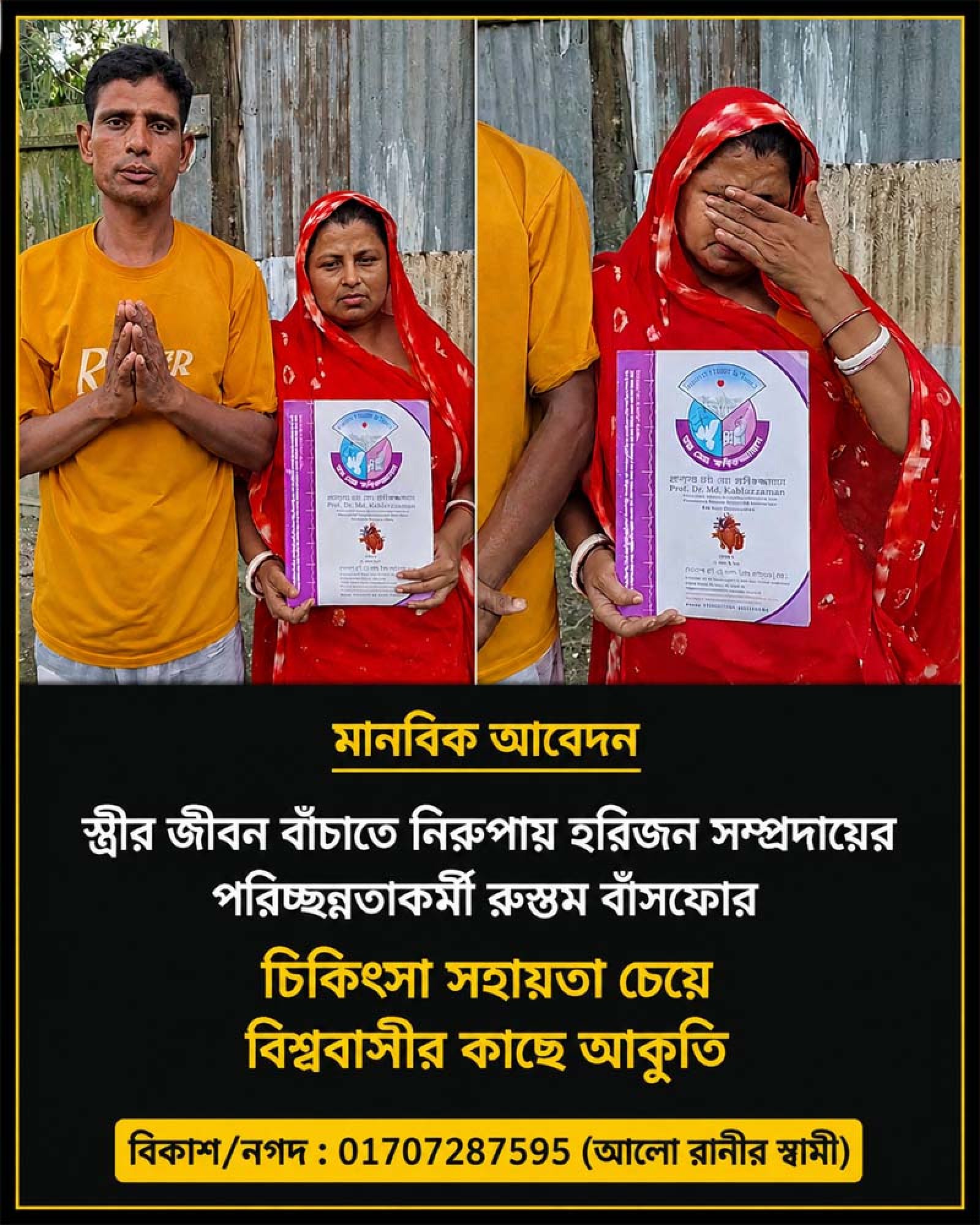 স্ত্রীকে বাঁচাতে সমাজের বিত্তবানদের কাছে স্বামীর আকুতি