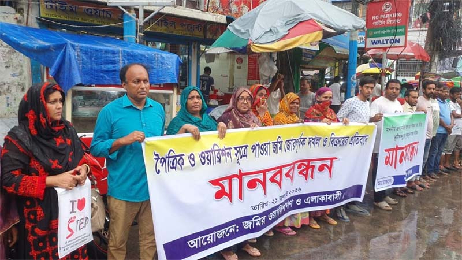 জাল কাগজে জমি দখলের  চক্রান্তের প্রতিবাদে  ভুক্তভোগীদের মানববন্ধন