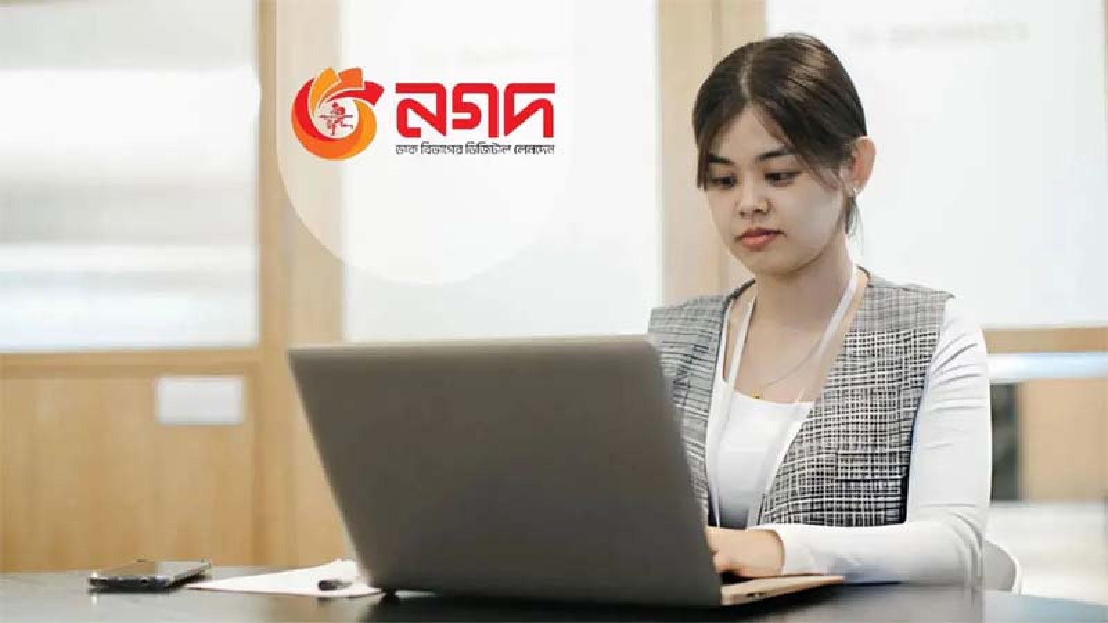 নগদে চাকরির বিজ্ঞপ্তি
