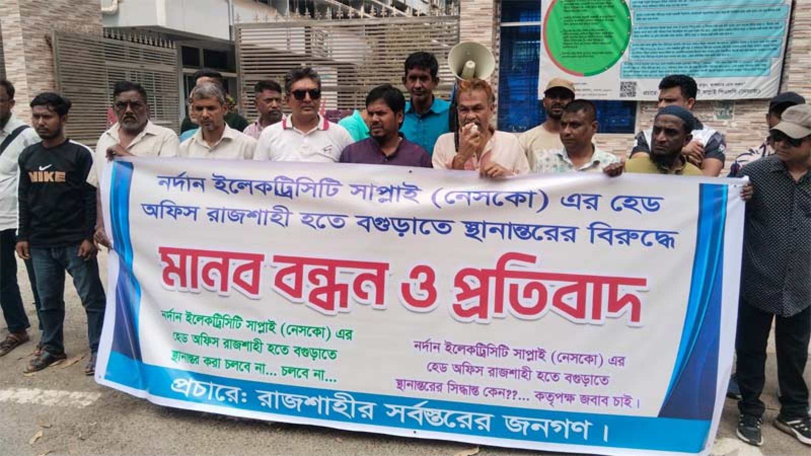 রাজশাহীতে নেসকোর প্রধান কার্যালয় স্থানান্তরের প্রতিবাদে মানববন্ধন