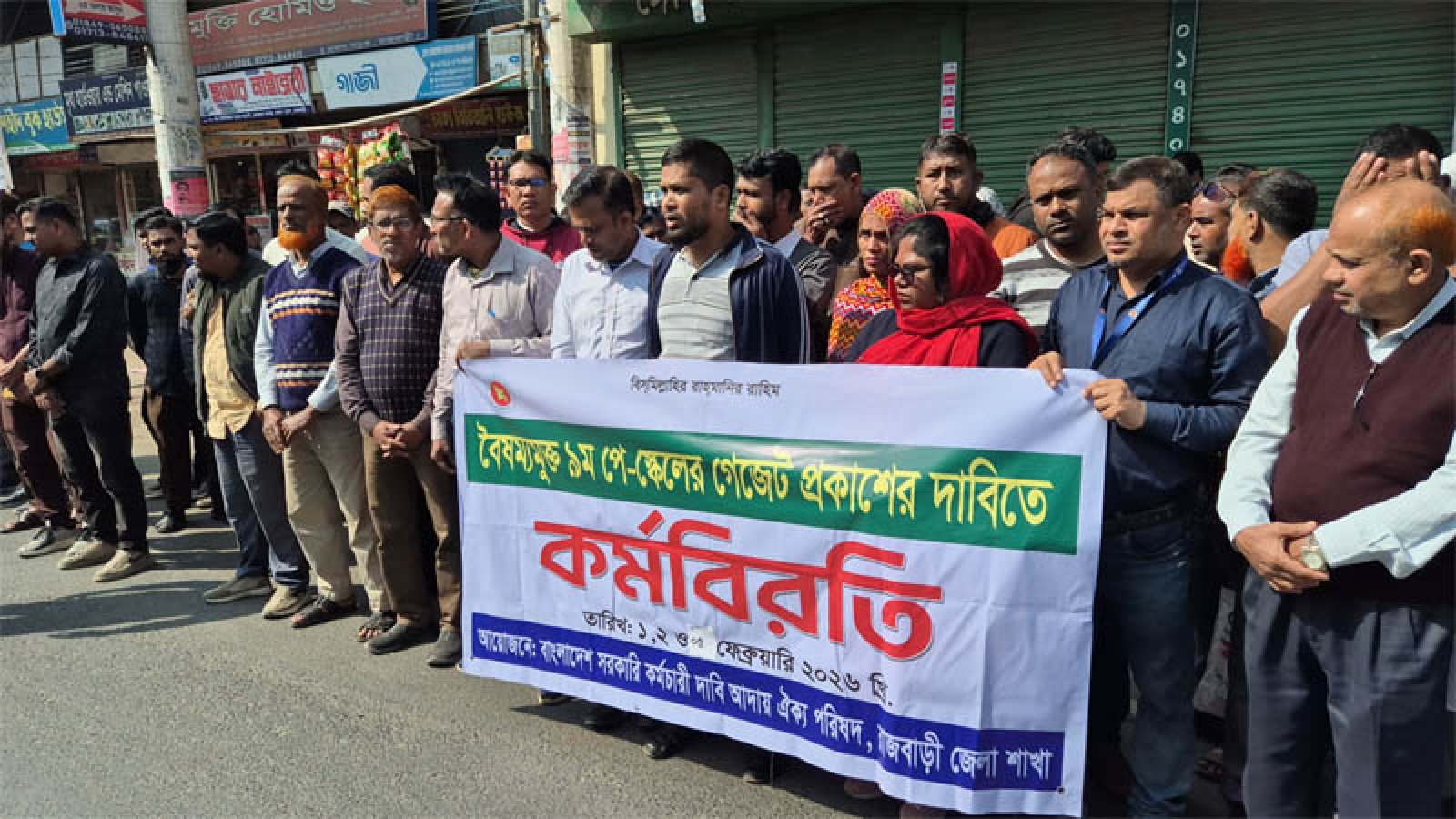 রাজবাড়ীতে ৯ম পে-স্কেলের গেজেট প্রকাশের দাবিতে কর্মবিরতি