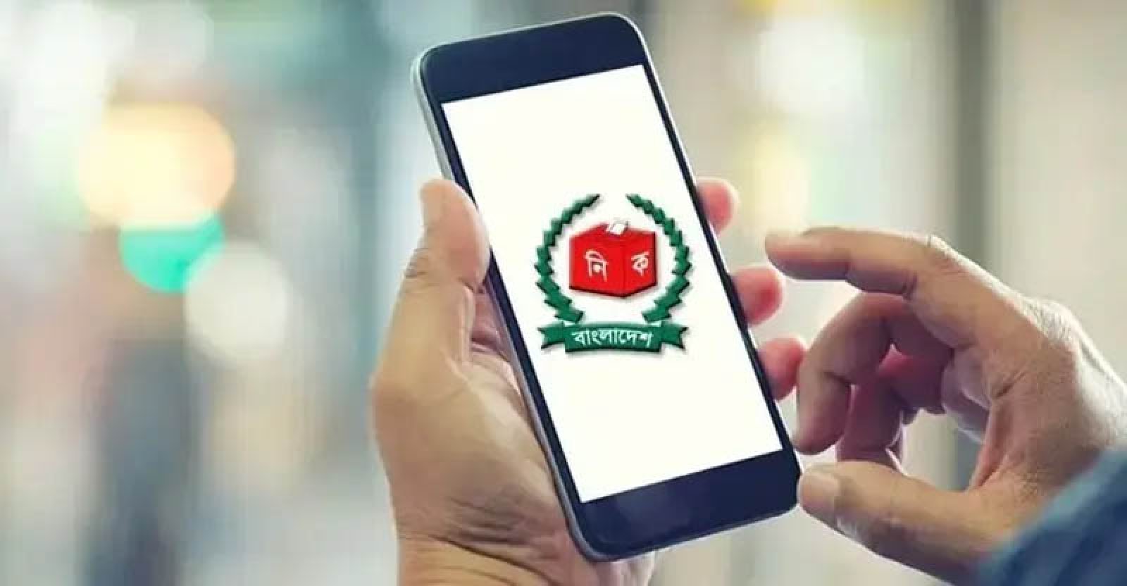 ইসির ‘স্মার্ট ইলেকশন ম্যানেজমেন্ট বিডি’ অ্যাপ ডাউনলোড করবেন যেভাবে