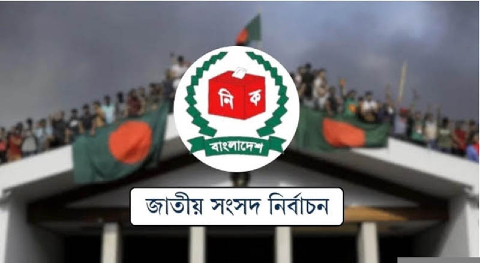 জেন-জির গণঅভ্যুত্থানে হাসিনার পতন হলেও নির্বাচন ফিরছে পুরোনো ধাঁচে