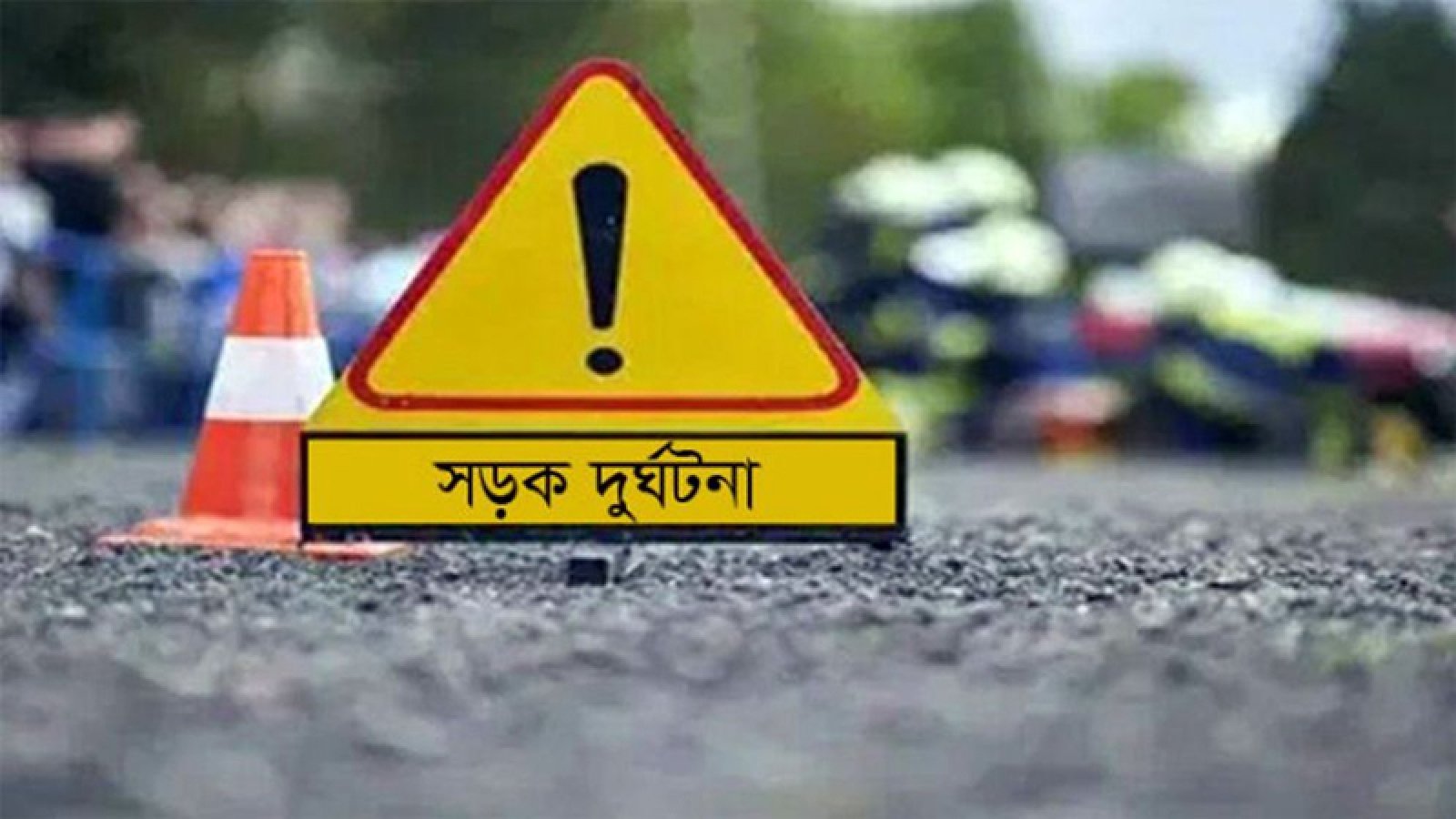 সড়ক দুর্ঘটনায়  প্রাণ গেল উপসহকারী প্রাণিসম্পদ কর্মকর্তার