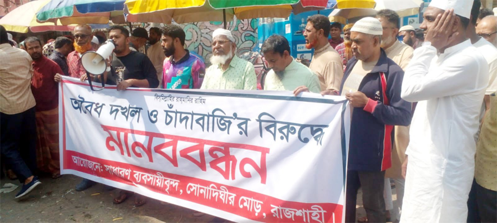 রাজশাহীতে মাস্টারপাড়া কাঁচাবাজারে চাঁদাবাজি ও দখলদারিত্বের প্রতিবাদে মানববন্ধন