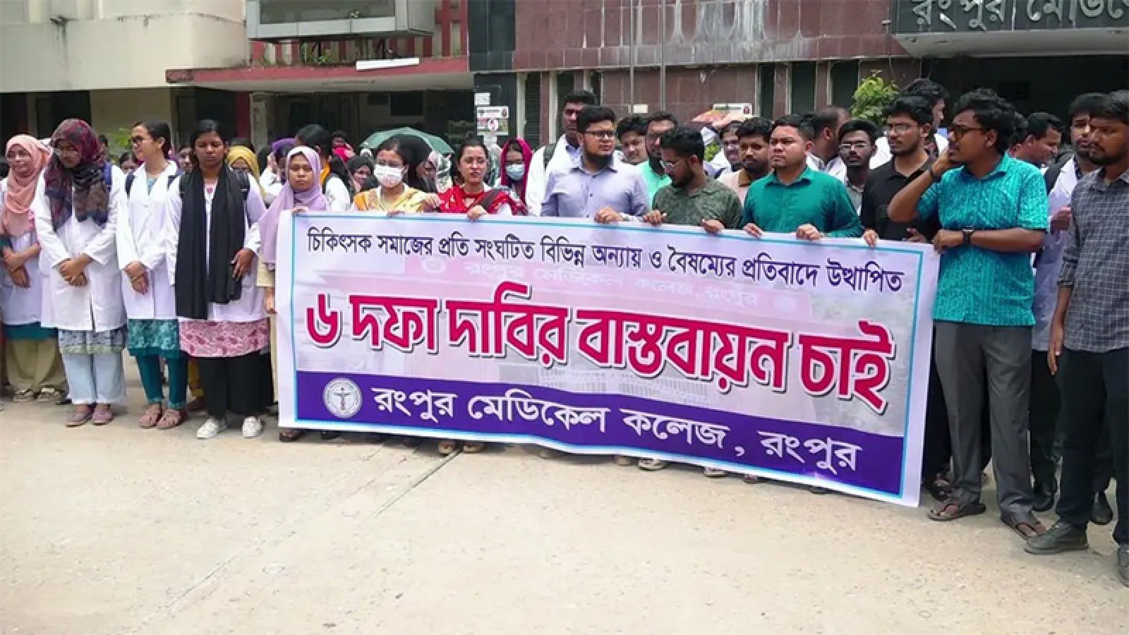 রংপুর মেডিকেলের ইন্টার্ন চিকিৎসকদের কর্মবিরতি