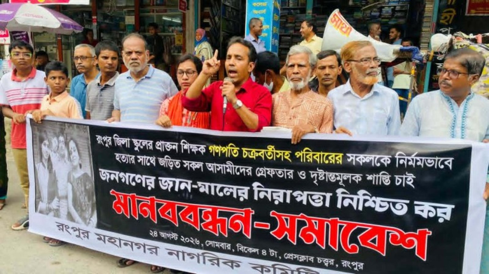 শিক্ষক গণপতি চক্রবর্তী ও তাঁর পরিবার হত্যার প্রতিবাদে রংপুরে মানববন্ধন