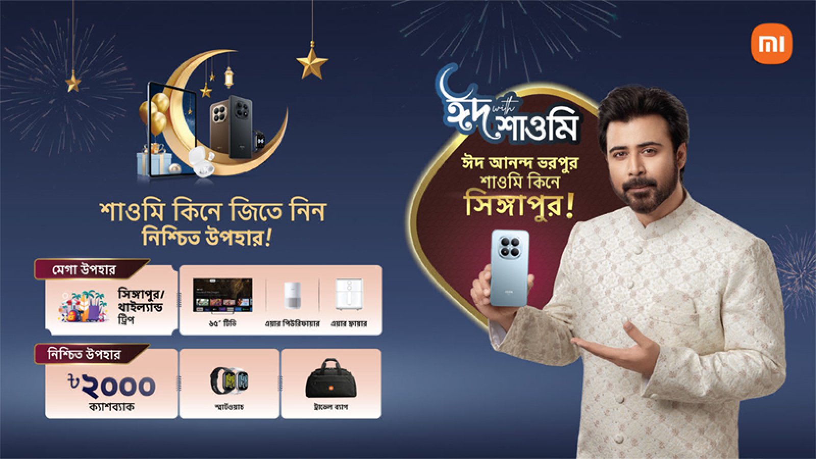 শাওমি স্মার্টফোন কিনে সিঙ্গাপুর যাওয়ার সুযোগ