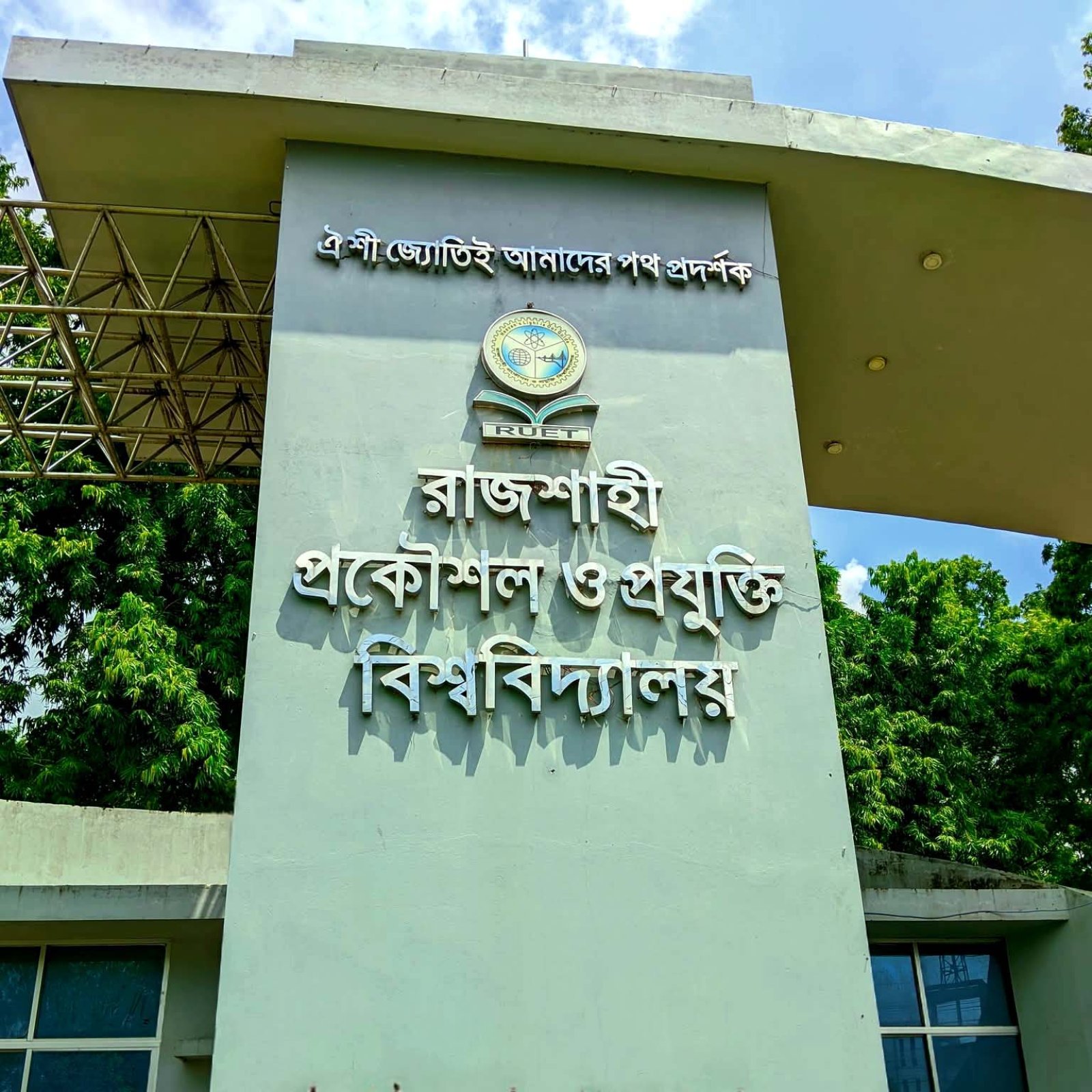 প্রতি ৭-৮ একরে একজন নিরাপত্তারক্ষী : জনবল সংকটে ঝুঁকিতে রুয়েটের নিরাপত্তা