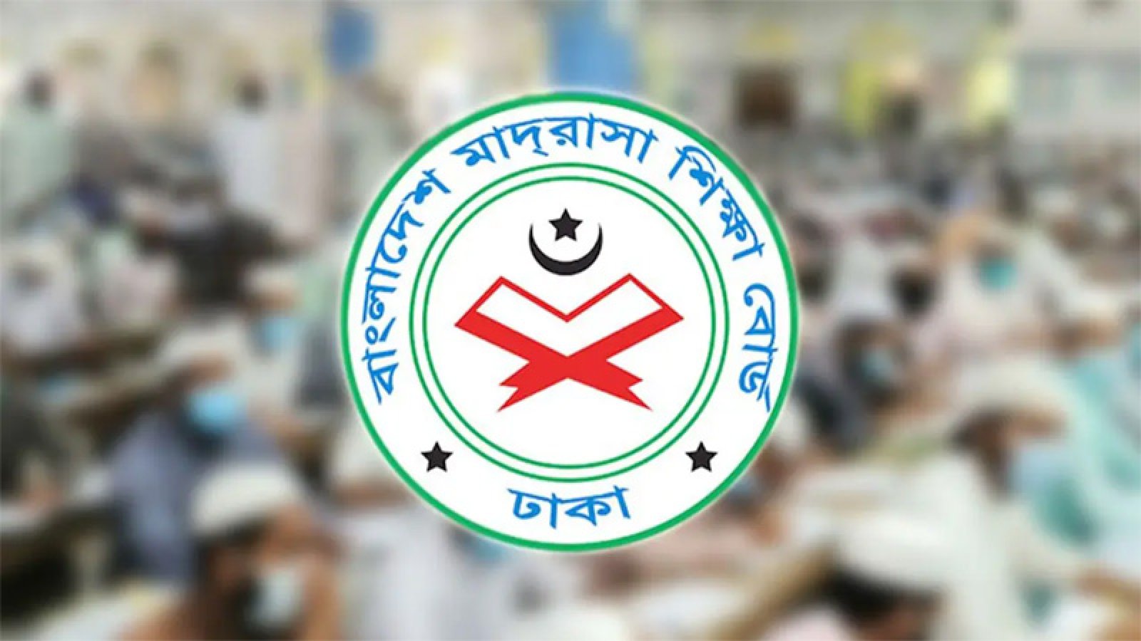 ‘মেঘনা-যমুনা’ সেটের প্রশ্ন নিয়ে বিশেষ সতর্কতার নির্দেশ মাদ্রাসা বোর্ডের