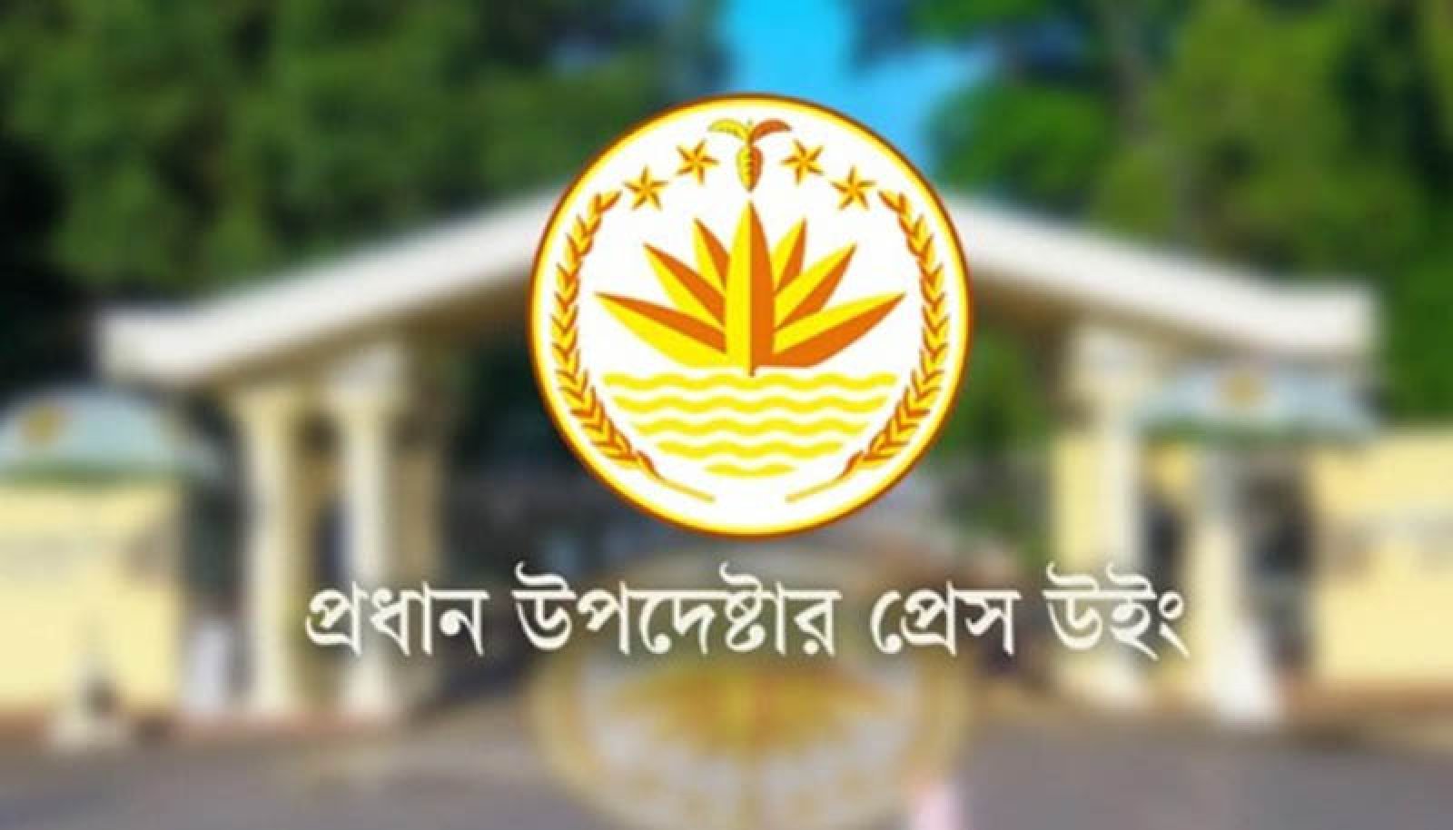 আইনশৃঙ্খলা বাহিনী কোনো ধরনের গুলি ছোড়েনি : প্রেস উইং