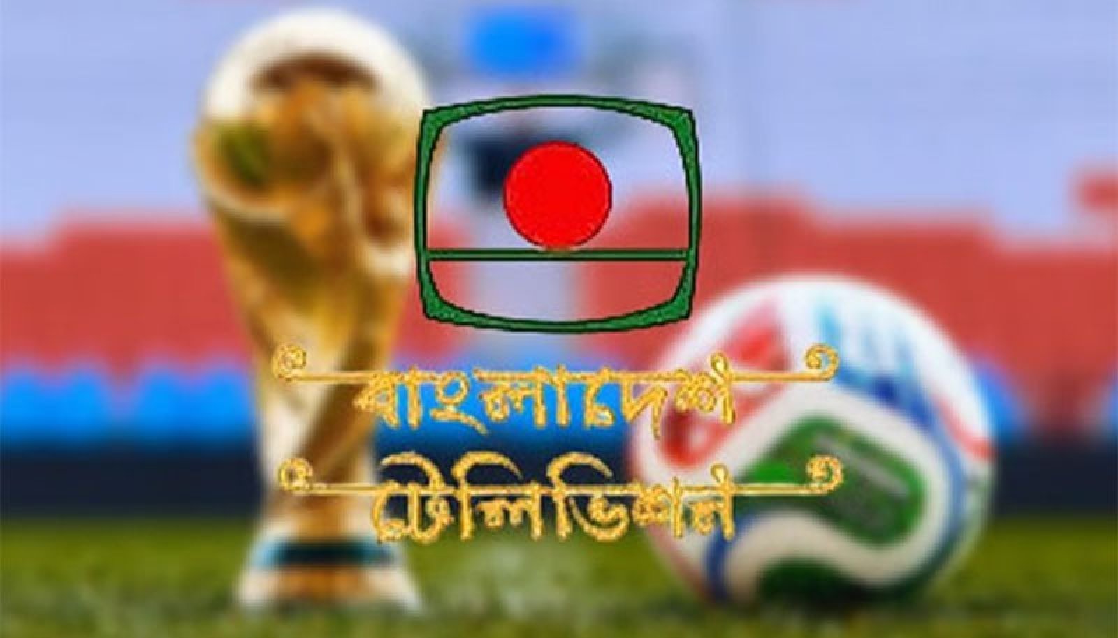 ২০২৬ ফিফা বিশ্বকাপ সম্প্রচার করবে বিটিভি : তথ্যমন্ত্রী