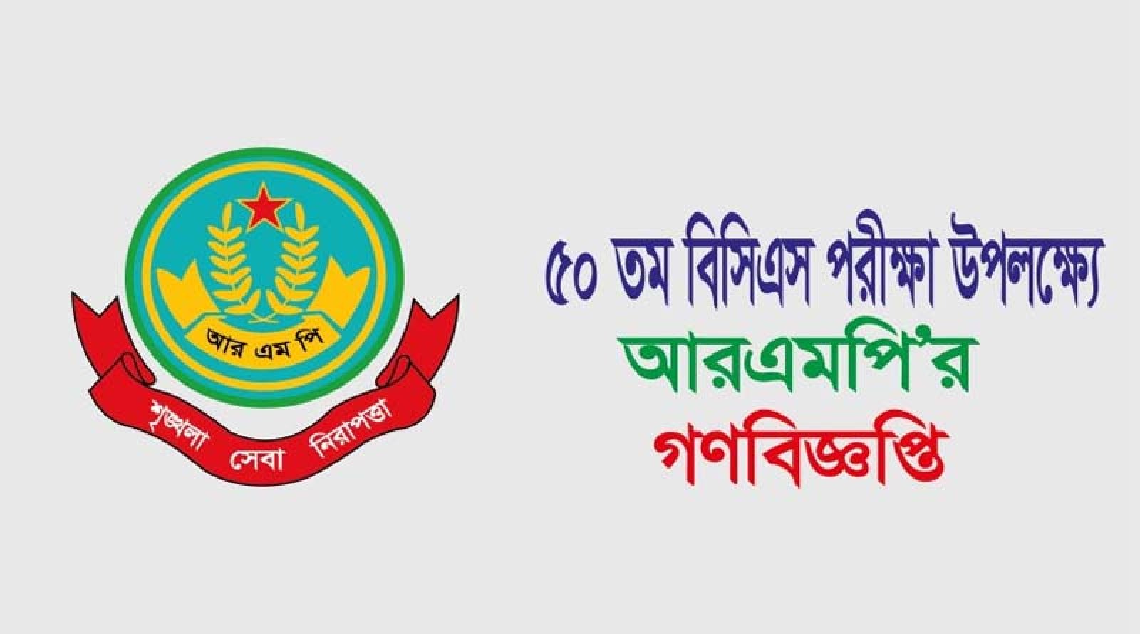 ৫০ তম বিসিএস পরীক্ষা উপলক্ষে আরএমপির গণবিজ্ঞপ্তি