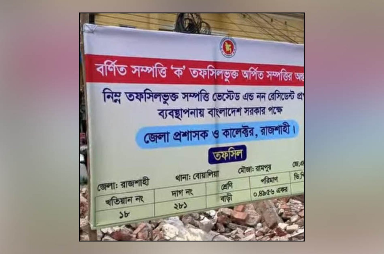 রাজশাহী মহানগর আ.লীগের পরিত্যক্ত কার্যালয়ে ‘অর্পিত সম্পত্তি’র সরকারি সাইনবোর্ড