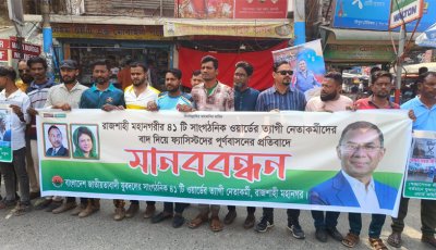 রাজশাহীতে যুবদলের মানববন্ধন,ত্যাগীদের বাদ দিয়ে ফ্যাসিস্টদের পুনর্বাসন’ অভিযোগ