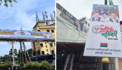 বিএনপির ৪৮তম প্রতিষ্ঠাবার্ষিকী উপলক্ষে  রাজশাহী মহানগরীতে সাজ সাজ রব