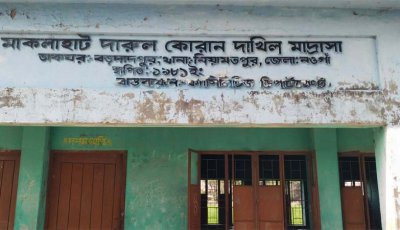 নিয়ামতপুরে অনিয়মের অভিযোগে মাদ্রাসার নিয়োগ পরীক্ষা বন্ধ করলো এলাকাবাসী