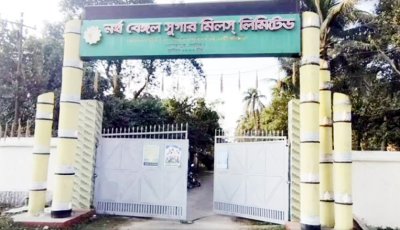 আখের অভাবে বন্ধ হয়ে গেল নর্থ বেঙ্গল সুগার মিল