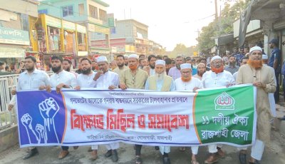 গোদাগাড়ীতে ১১ দলীয় ঐক্য জোটের বিক্ষোভ মিছিল ও সমাবেশ ॥ অবিলম্বে সংবিধান সংস্কার ও জ্বালানি সংকট নিরসনের দাবি