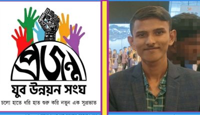 প্রজন্ম যুব উন্নয়ন সংঘের ৫ম প্রতিষ্ঠাবার্ষিকী উপলক্ষে সদস্য সচিবের বাণী