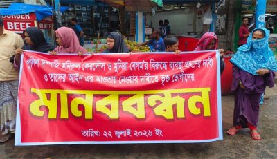 কিডনি বিক্রির ফাঁদে ফেলার' অভিযোগে পুলিশ দম্পতির বিরুদ্ধে মানববন্ধন, তদন্তের দাবি
